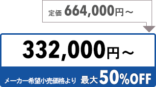 332000円〜