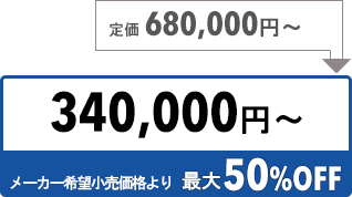 340000円〜