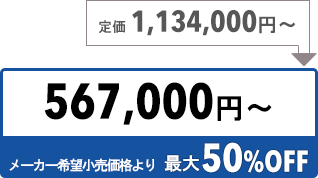 567000円〜