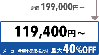 119400円〜