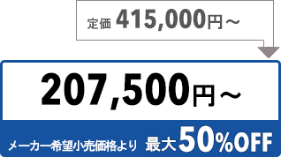 207500円〜