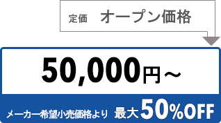 50000円〜