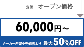 60000円〜