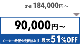 90000円〜