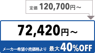 72420円〜
