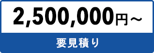 2500000円〜