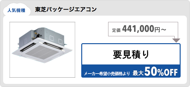 東芝パッケージエアコン