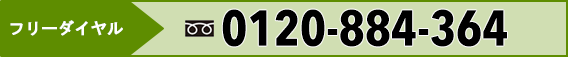 0120-884-364